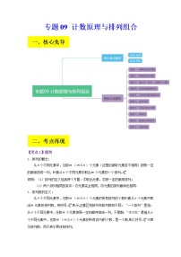 2023年高考数学二轮复习试题专题09 计数原理与排列组合（Word版附解析）
