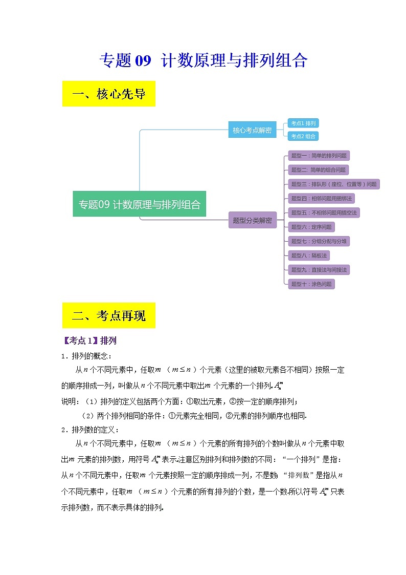 2023年高考数学二轮复习试题专题09 计数原理与排列组合（Word版附解析）第1页