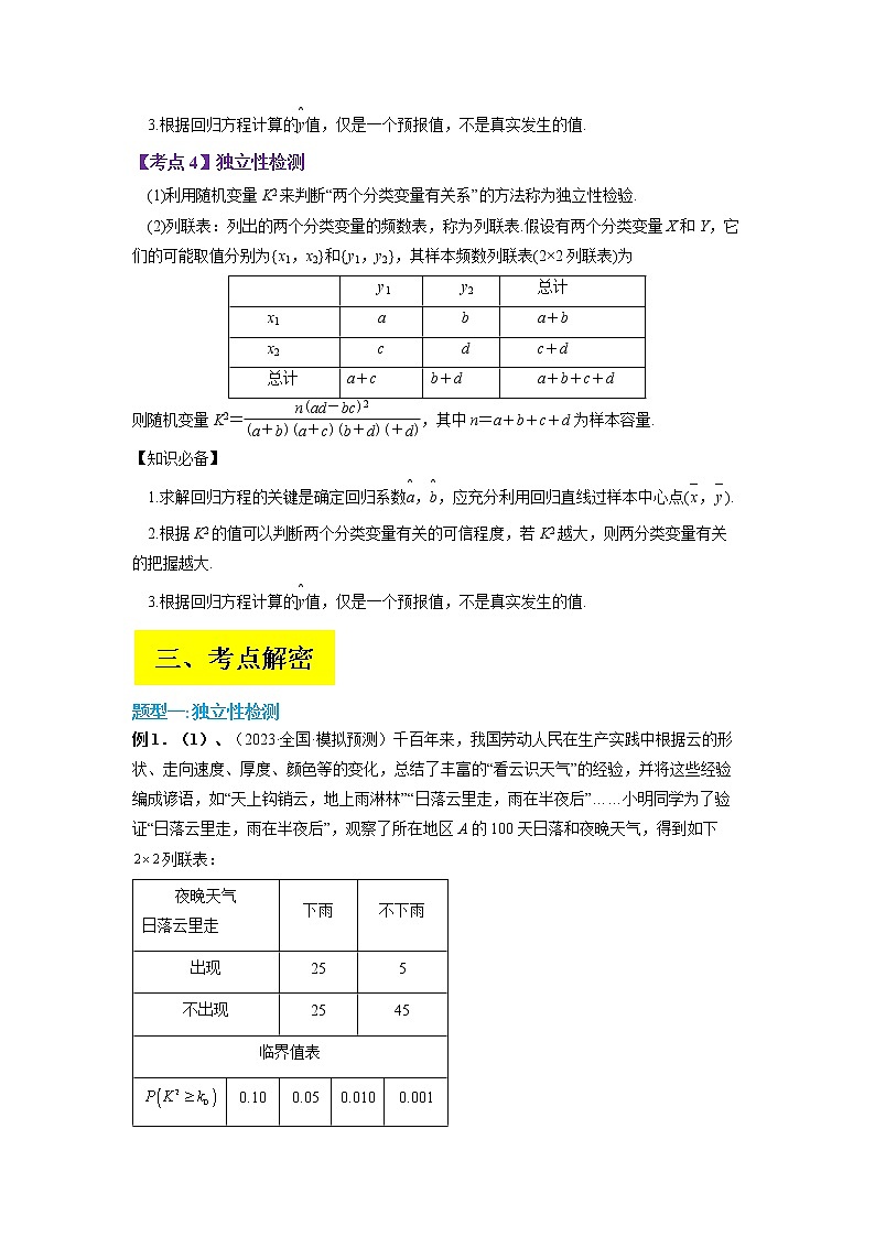 2023年高考数学二轮复习试题专题10 统计案例（独立性检测与回归分析）（Word版附解析）第3页