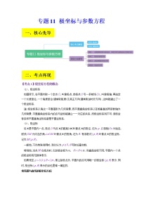2023年高考数学二轮复习试题专题11 极坐标与参数方程（Word版附解析）