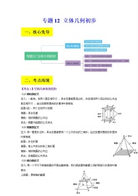 2023年高考数学二轮复习试题专题12 立体几何初步（Word版附解析）