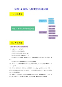 2023年高考数学二轮复习试题专题14 解析几何中的轨迹问题（Word版附解析）