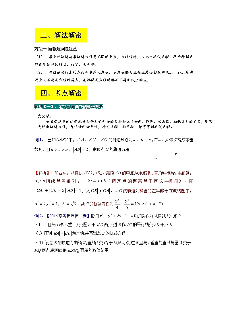 2023年高考数学二轮复习试题专题14 解析几何中的轨迹问题（Word版附解析）第2页