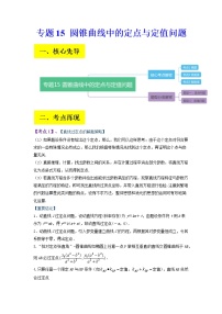 2023年高考数学二轮复习试题专题15 圆锥曲线中的定点与定值问题（Word版附解析）