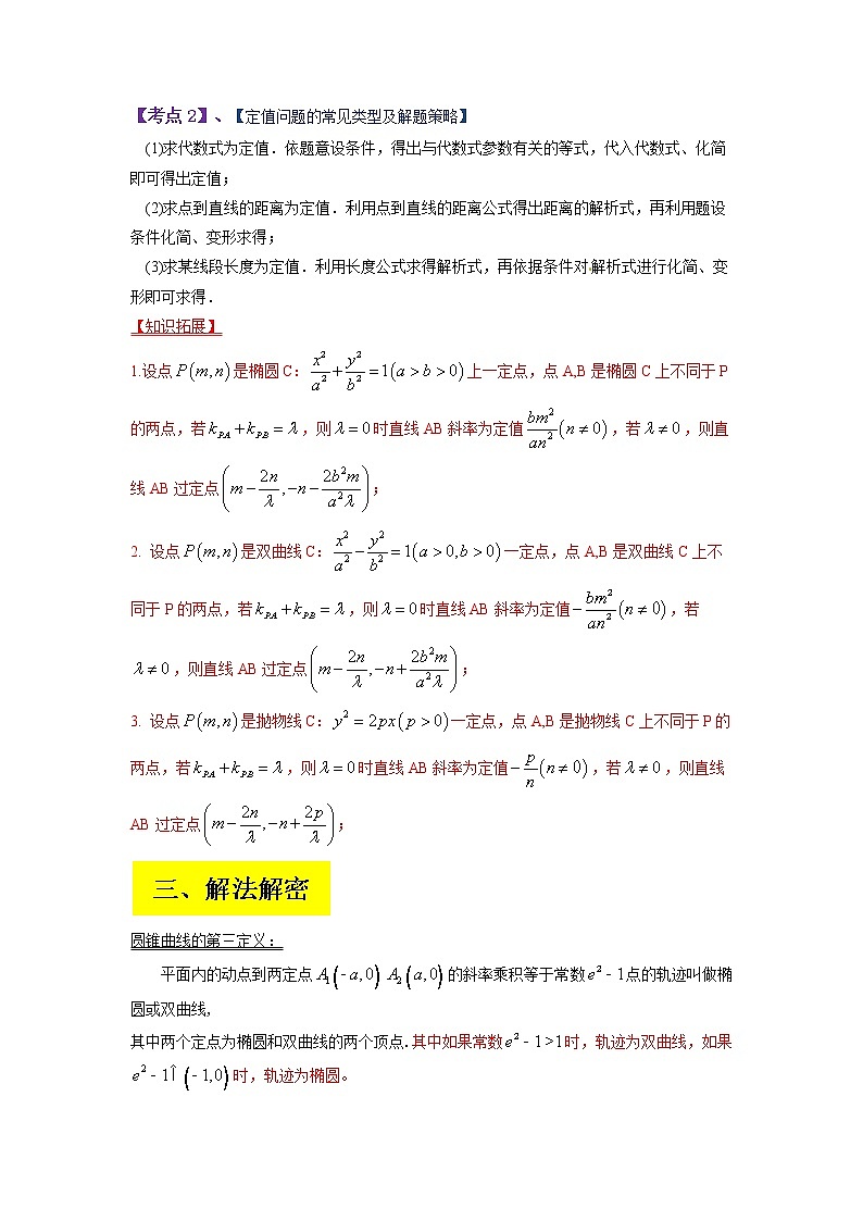2023年高考数学二轮复习试题专题15 圆锥曲线中的定点与定值问题（Word版附解析）02