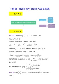 2023年高考数学二轮复习试题专题16 圆锥曲线中的范围与最值问题、探索性问题（Word版附解析）