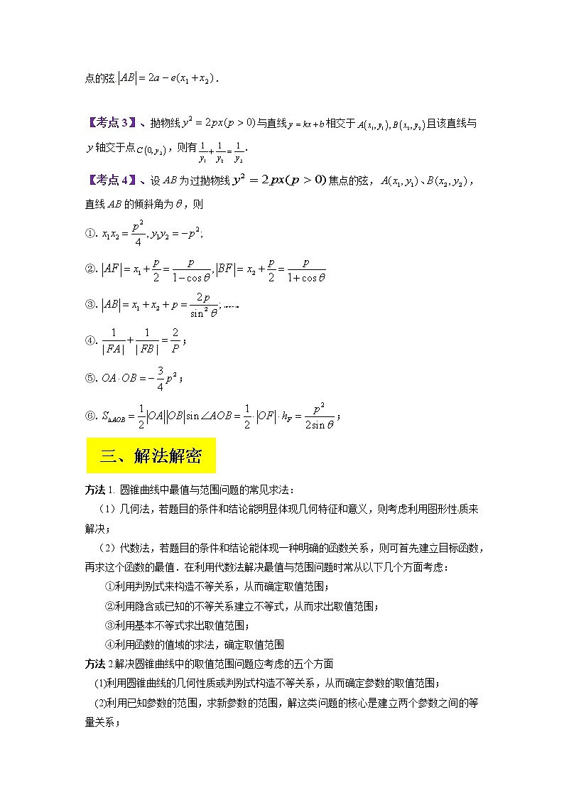2023年高考数学二轮复习试题专题16 圆锥曲线中的范围与最值问题、探索性问题（Word版附解析）第2页