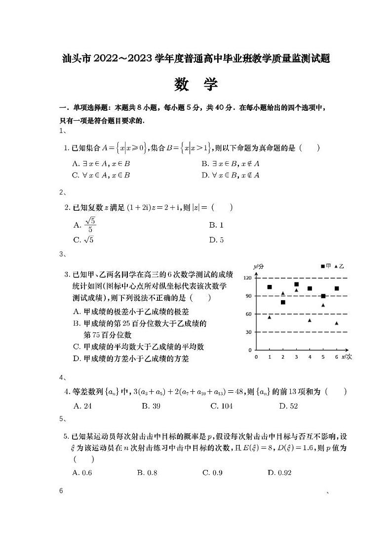 广东省汕头市2022-2023学年高三上学期期末教学质量监测 数学试题+答案第1页