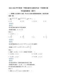 安徽省合肥市五校联考2021-2022学年高一数学上学期期末试题（Word版附解析）