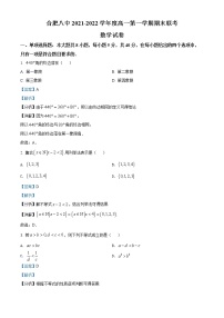 安徽省合肥市第六中学、第八中学、168中学等校2021-2022学年高一数学上学期期末联考试题（Word版附解析）
