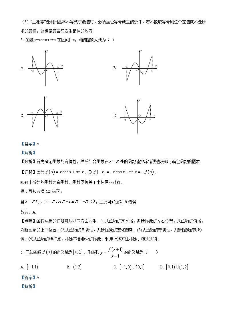 安徽省六安中学2021-2022学年高一数学上学期期末试题（Word版附解析）第3页