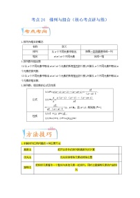 考点24  排列与组合（核心考点讲与练）-2023年高考数学一轮复习核心考点讲与练