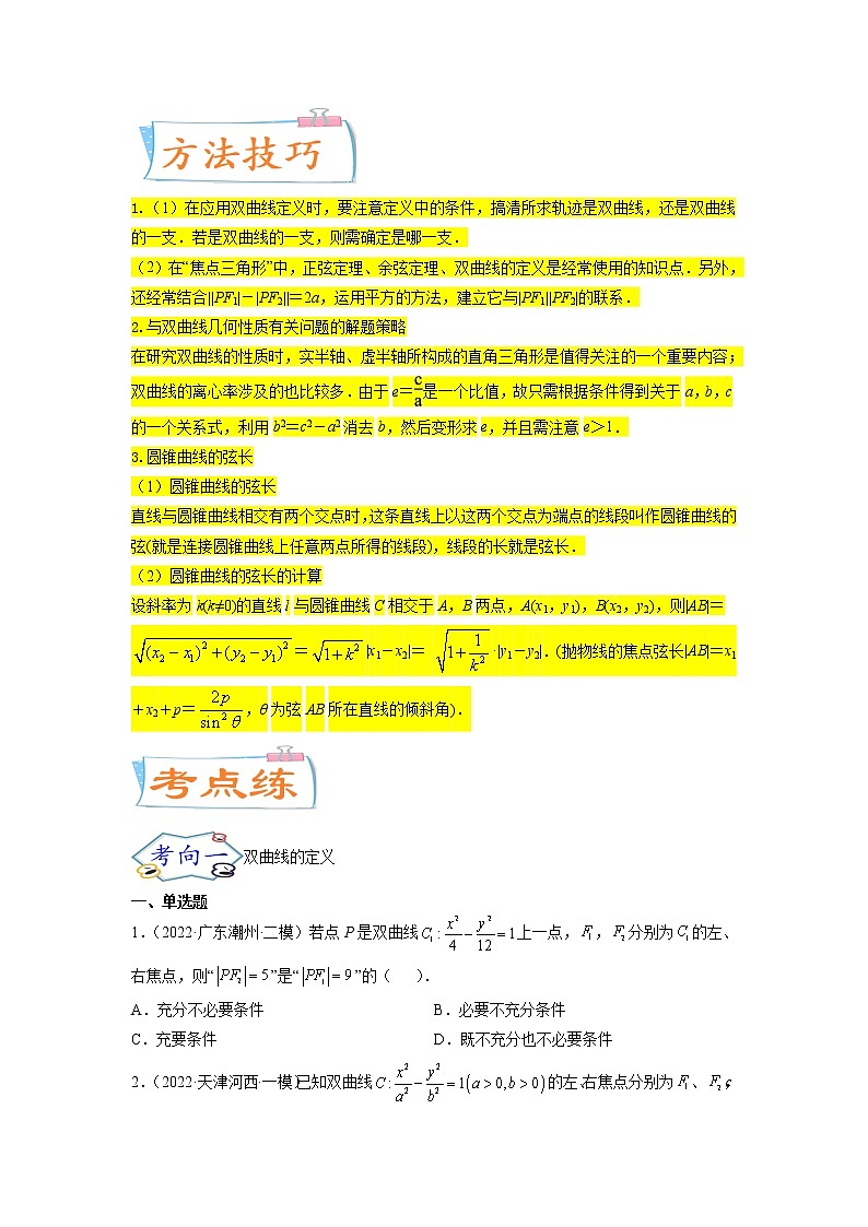 考点21双曲线（核心考点讲与练）-2023年高考数学一轮复习核心考点讲与练（新高考专用）(原卷版）第2页