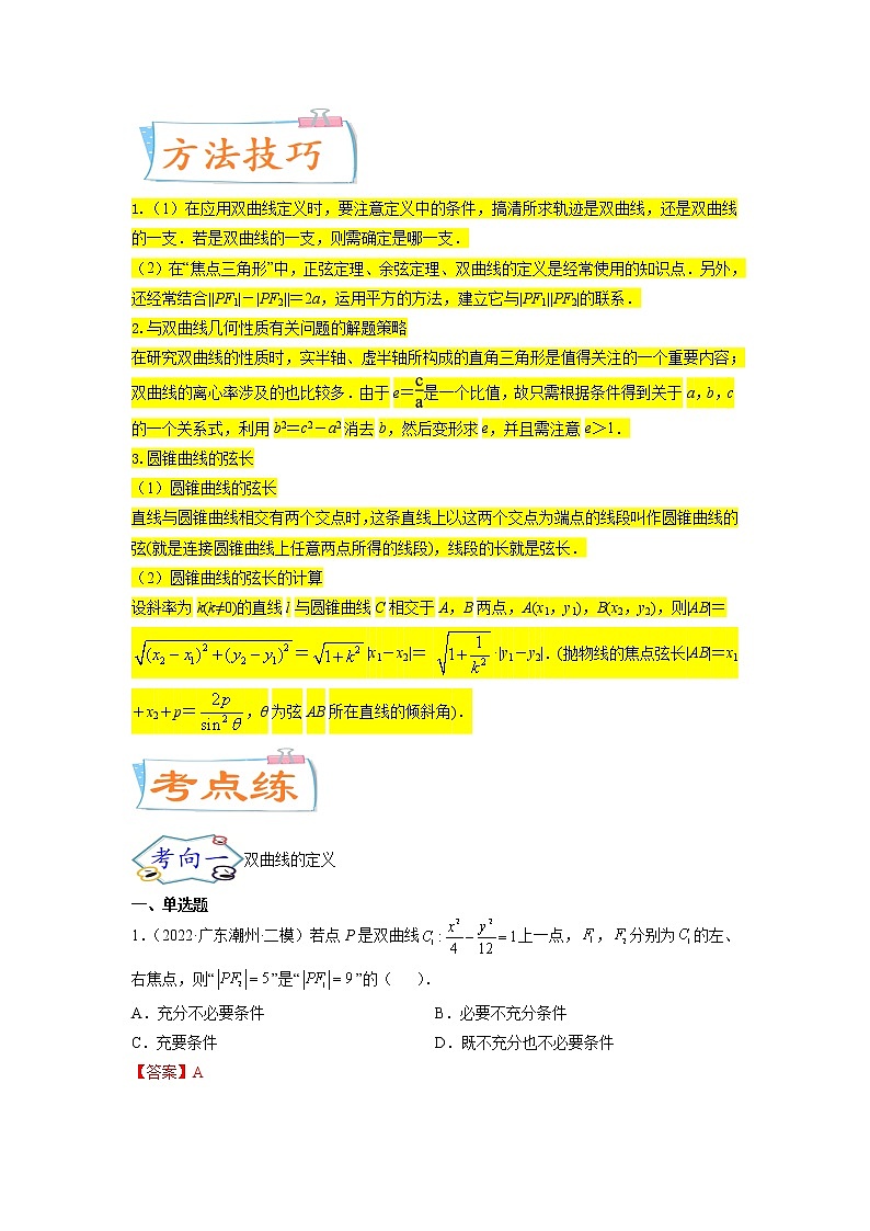 考点21双曲线（核心考点讲与练）-2023年高考数学一轮复习核心考点讲与练（新高考专用）(解析版）第2页