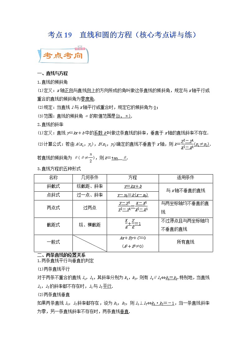考点19  直线和圆的方程（核心考点讲与练）-2023年高考数学一轮复习核心考点讲与练（新高考专用）(解析版）第1页