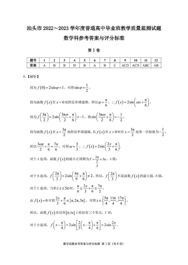 广东省汕头市2022-2023学年高三上学期教学质量监测数学试题参考答案第1页