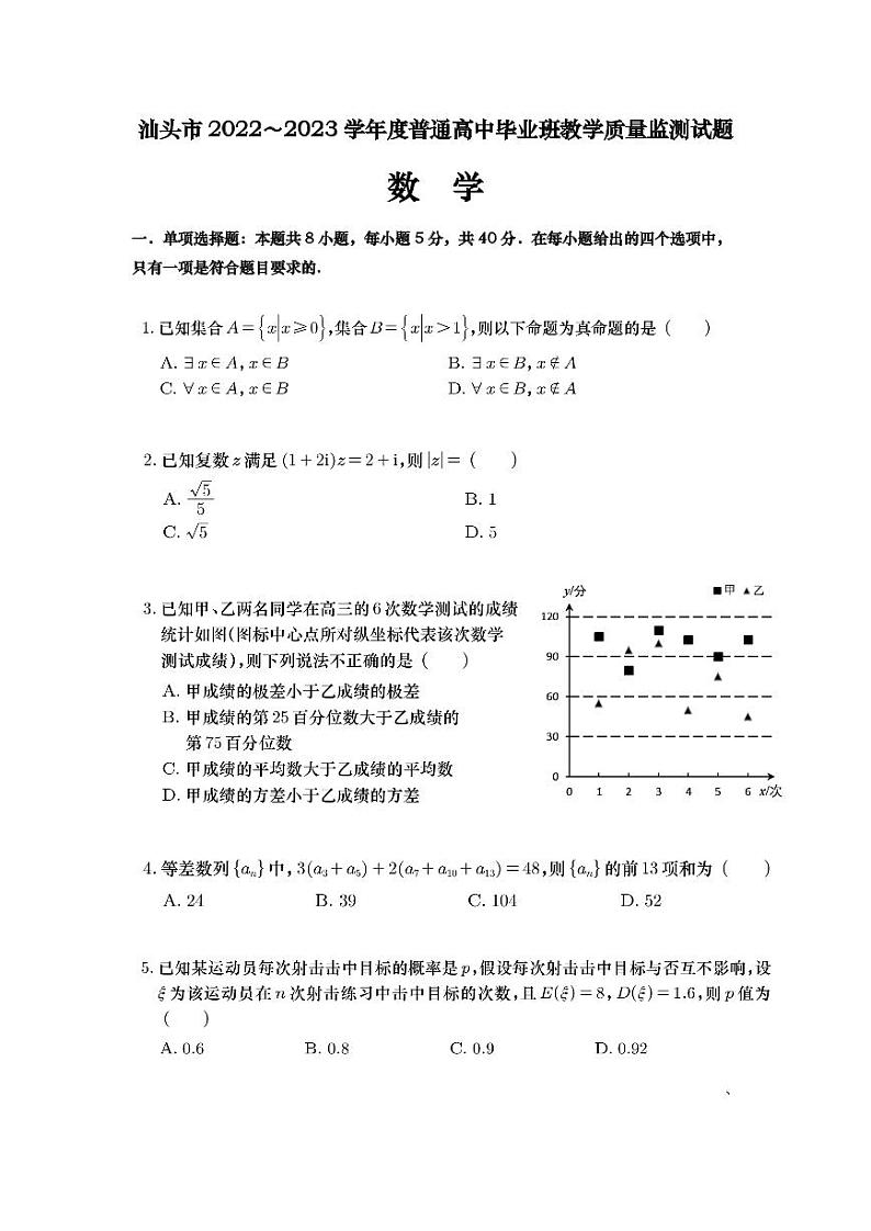 广东省汕头市2022-2023学年高三上学期教学质量监测数学试题第1页