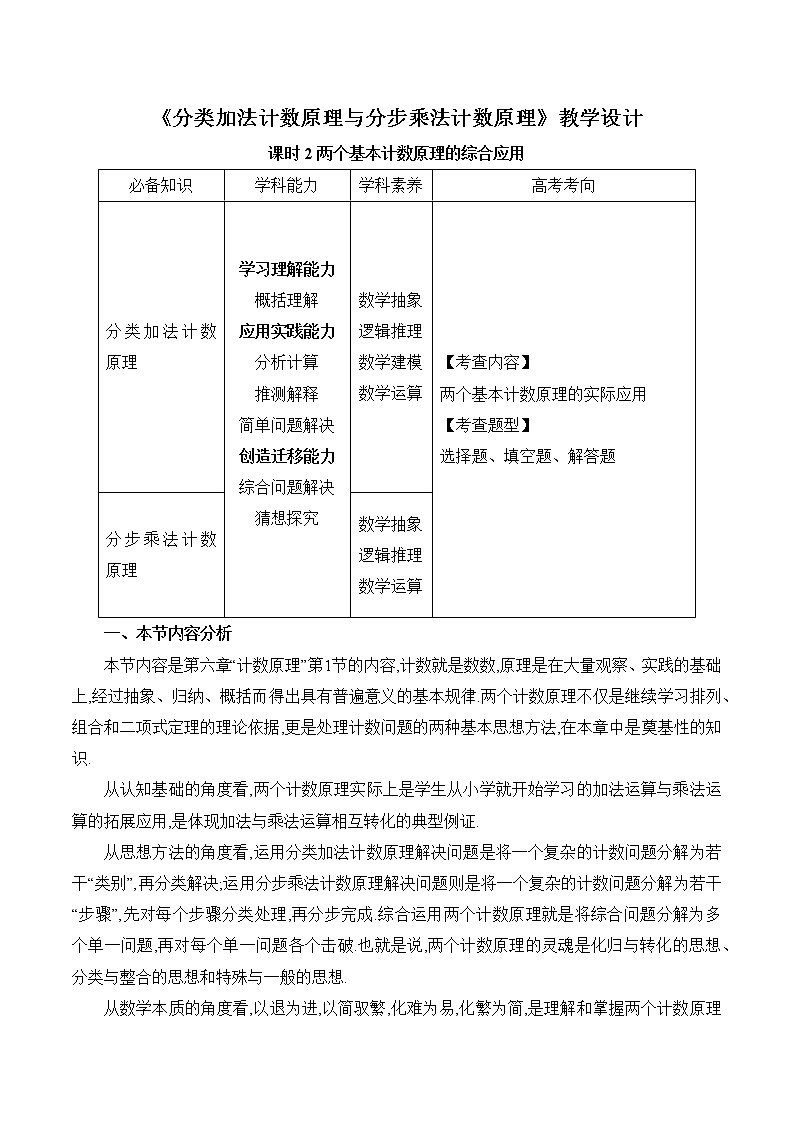 人教A版（2019）高中数学选择性必修第三册《分类加法计数原理与分步乘法计数原理课时2》教学设计第1页