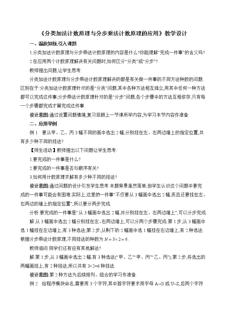 人教A版（2019）高中数学选择性必修第三册《分类加法计数原理与分步乘法计数原理的应用》教学设计01