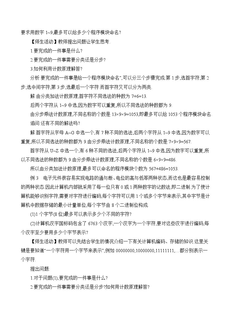 人教A版（2019）高中数学选择性必修第三册《分类加法计数原理与分步乘法计数原理的应用》教学设计02