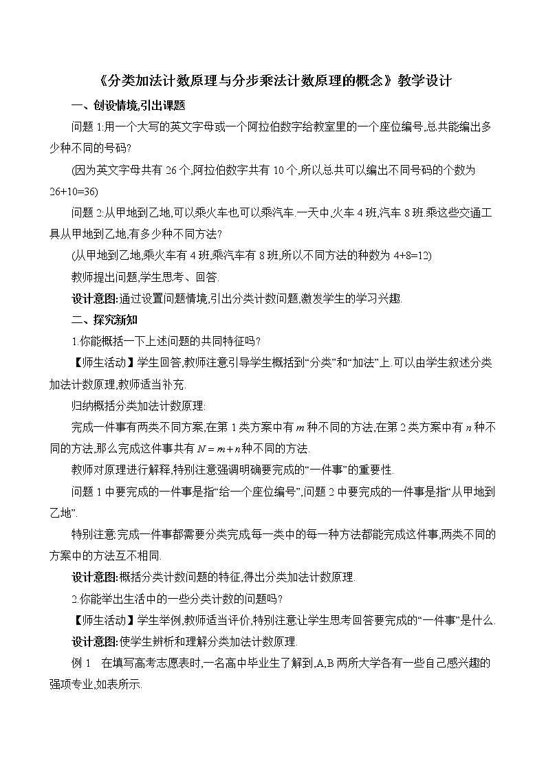 人教A版（2019）高中数学选择性必修第三册 《分类加法计数原理与分步乘法计数原理的概念》教学设计01