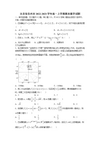 江苏省苏州市2022-2023学年高一数学上学期期末试题（Word版附答案）
