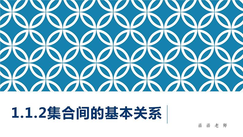 集合间的基本关系课件PPT01