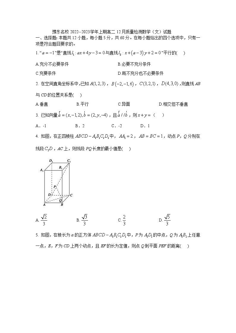豫东名校2022-2023学年高二数学（文）上学期12月质量检测试题（Word版附解析）第1页