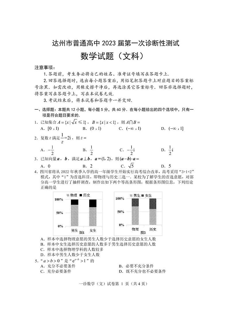 四川省达州市普通高中2023届高三文科数学第一次诊断性测试试卷（PDF版附答案）01