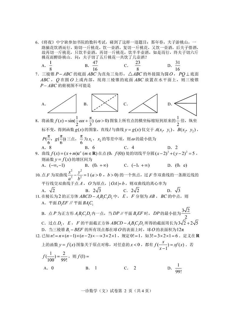 四川省达州市普通高中2023届高三文科数学第一次诊断性测试试卷（PDF版附答案）02