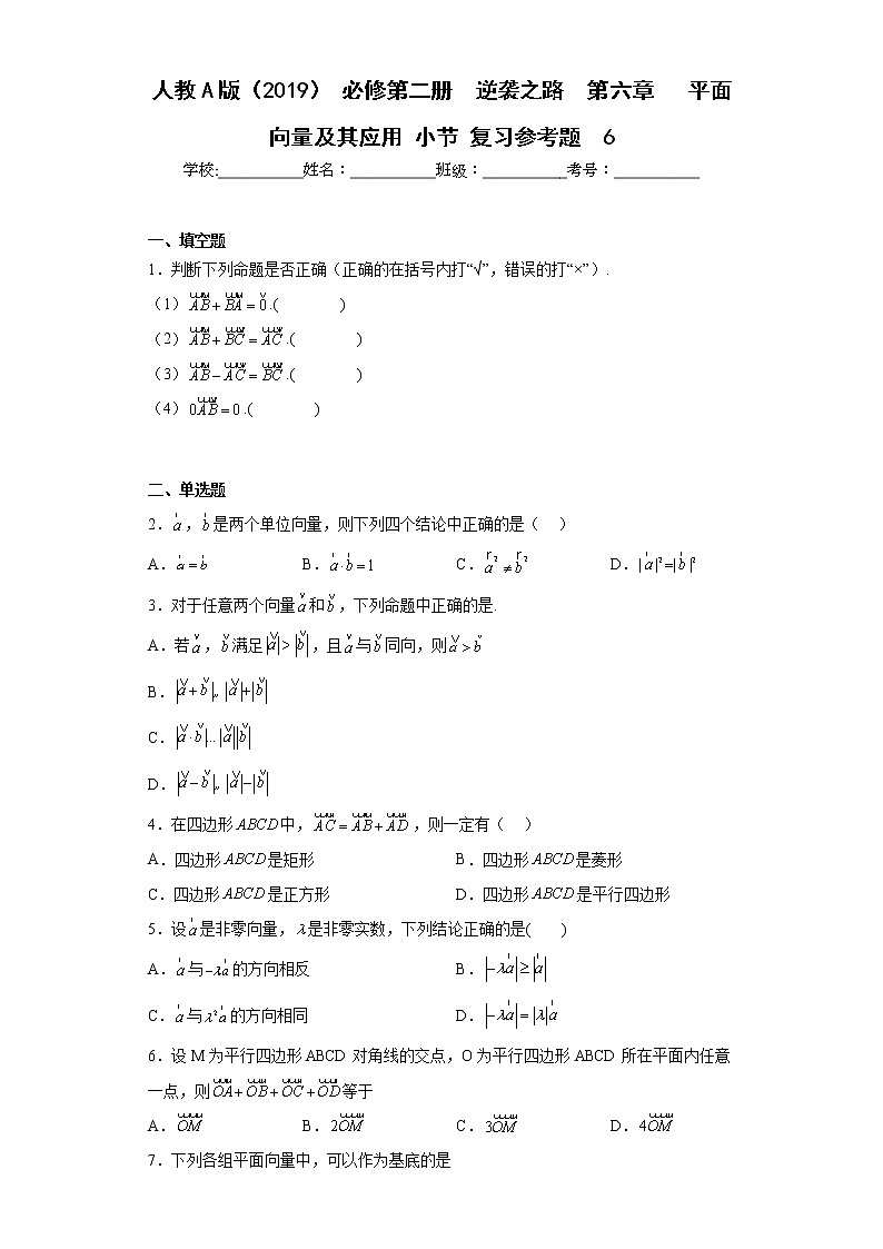 人教A版（2019）必修第二册【同步精选练习题】第六章平面向量及其应用小节复习参考题01