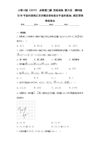 人教A版 (2019)必修 第二册6.3 平面向量基本定理及坐标表示课堂检测