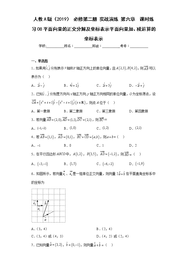 人教A版（2019）必修第二册【同步精选练习题】6.3.2平面向量的正交分解及坐标表示平面向量加、减运算的坐标表示01