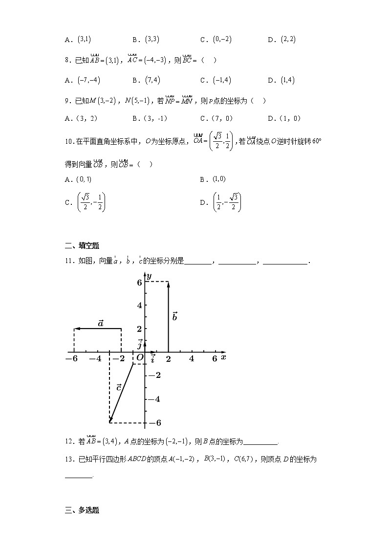 人教A版（2019）必修第二册【同步精选练习题】6.3.2平面向量的正交分解及坐标表示平面向量加、减运算的坐标表示02