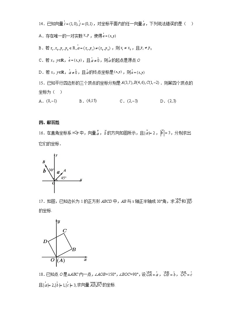 人教A版（2019）必修第二册【同步精选练习题】6.3.2平面向量的正交分解及坐标表示平面向量加、减运算的坐标表示03