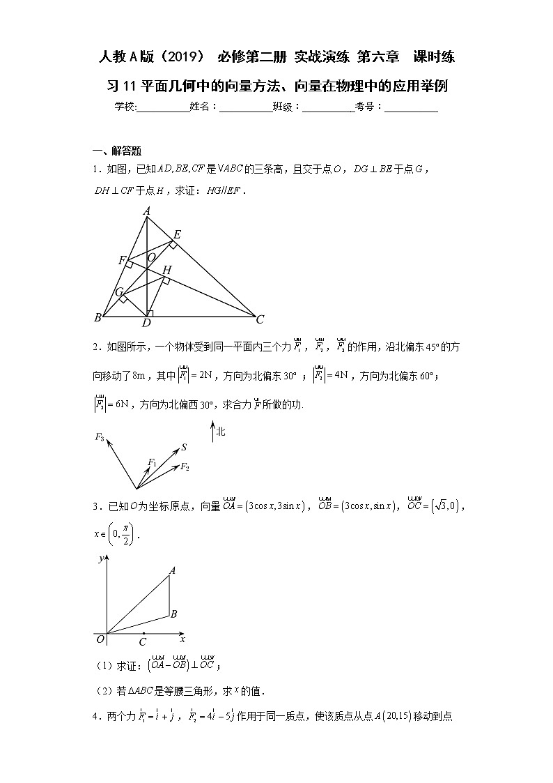人教A版（2019）必修第二册【同步精选练习题】6.4.1平面几何中的向量方法、向量在物理中的应用举例01
