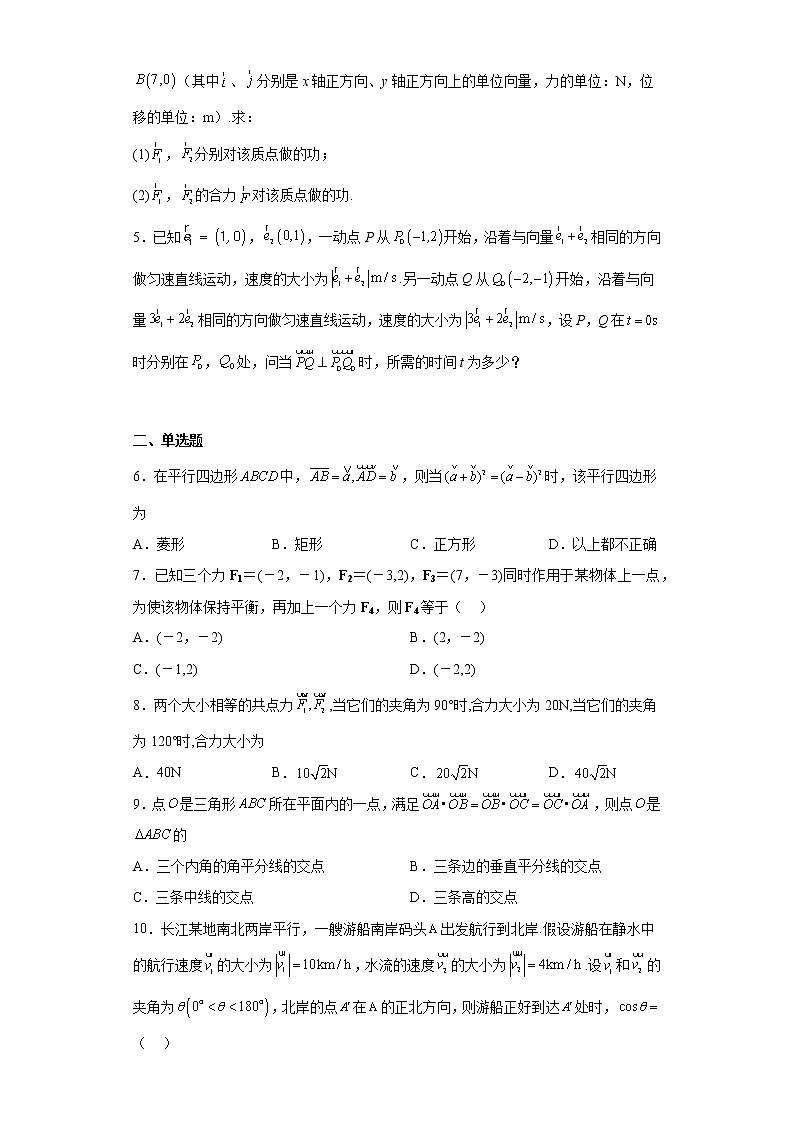 人教A版（2019）必修第二册【同步精选练习题】6.4.1平面几何中的向量方法、向量在物理中的应用举例02