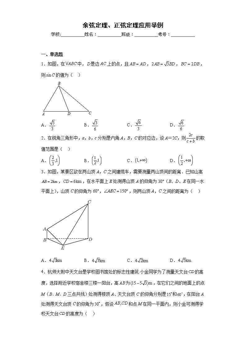 人教A版（2019）必修第二册【同步精选练习题】6.4.3余弦定理、正弦定理应用举例第1页