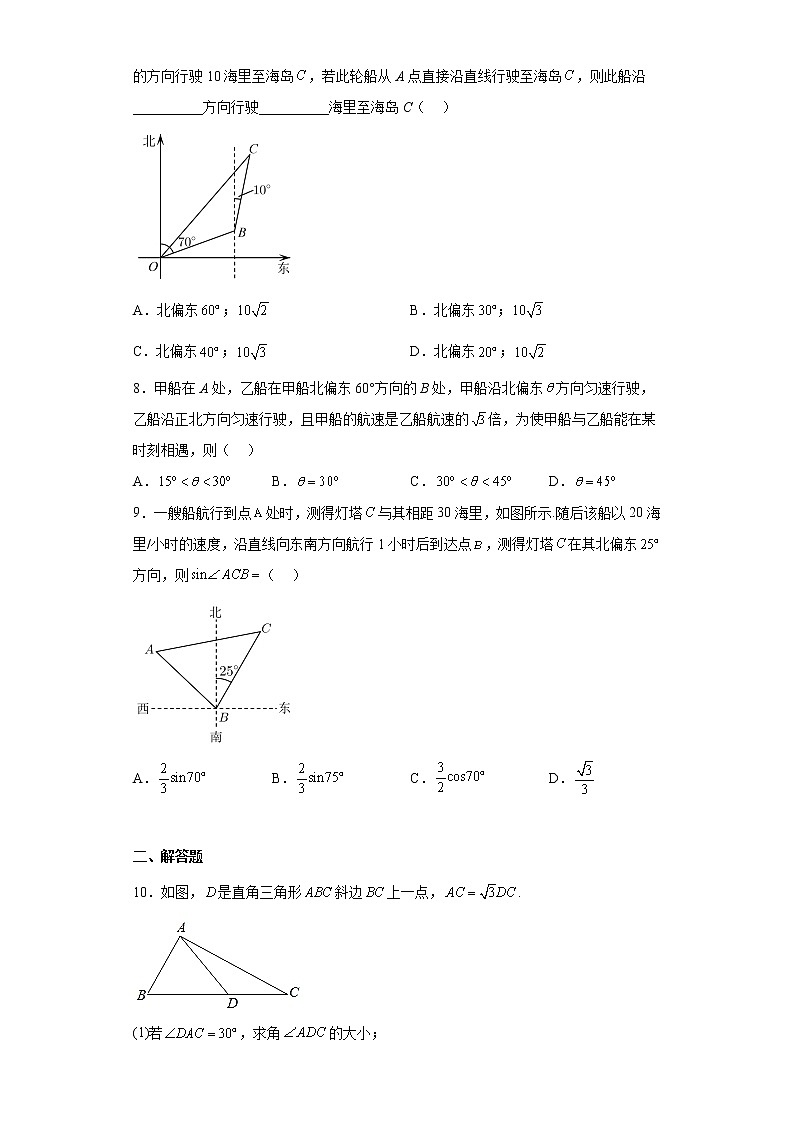 人教A版（2019）必修第二册【同步精选练习题】6.4.3余弦定理、正弦定理应用举例第3页