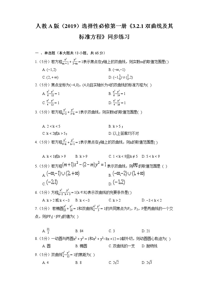 高中数学人教A版（2019）选择性必修第一册《3.2.1 双曲线及其标准方程》同步练习（含解析）01