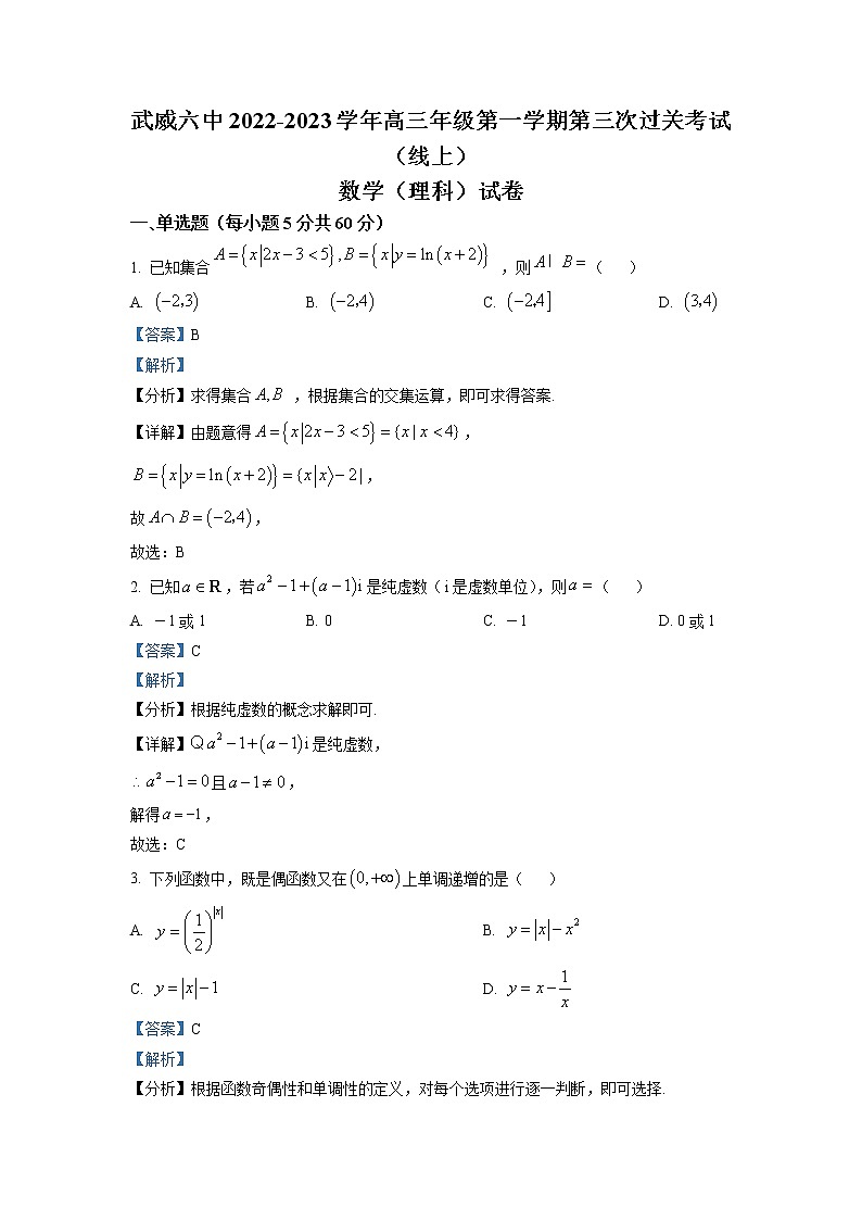 甘肃省武威第六中学2022-2023学年高三理科数学上学期第三次过关考试试题（Word版附解析）01