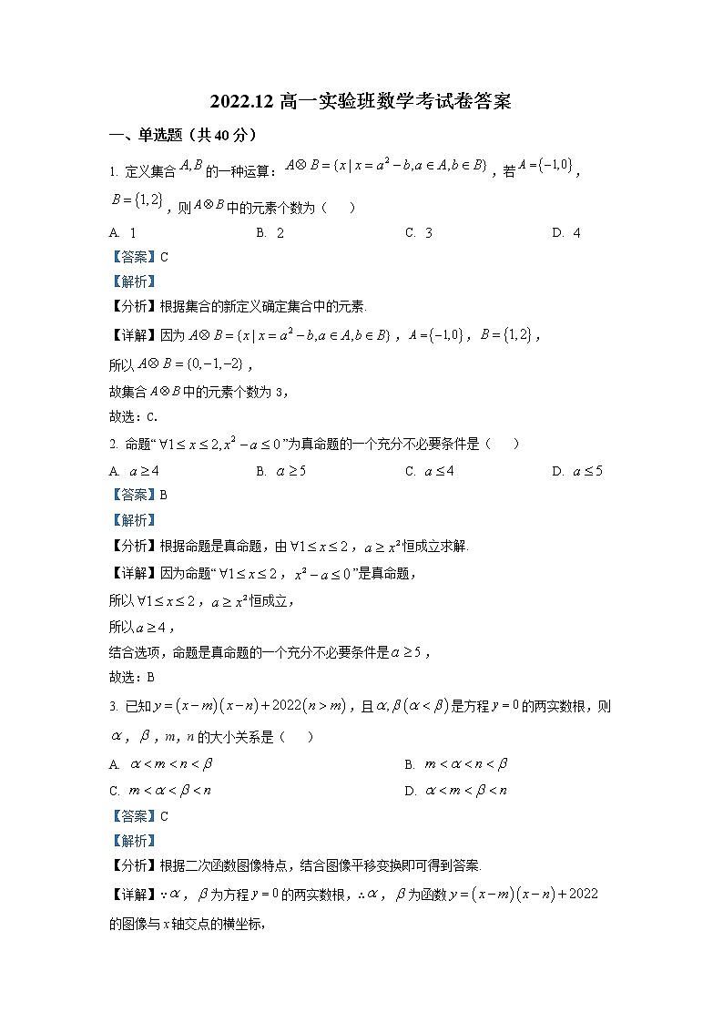 湖南省常德市鼎城区第一中学2022-2023学年高一数学实验班上学期12月月考试卷（Word版附解析）第1页