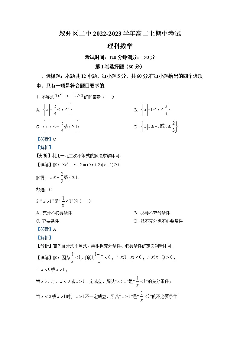 四川省宜宾市叙州区第二中学2022-2023学年高二数学（理）上学期期中考试试题（Word版附解析）01