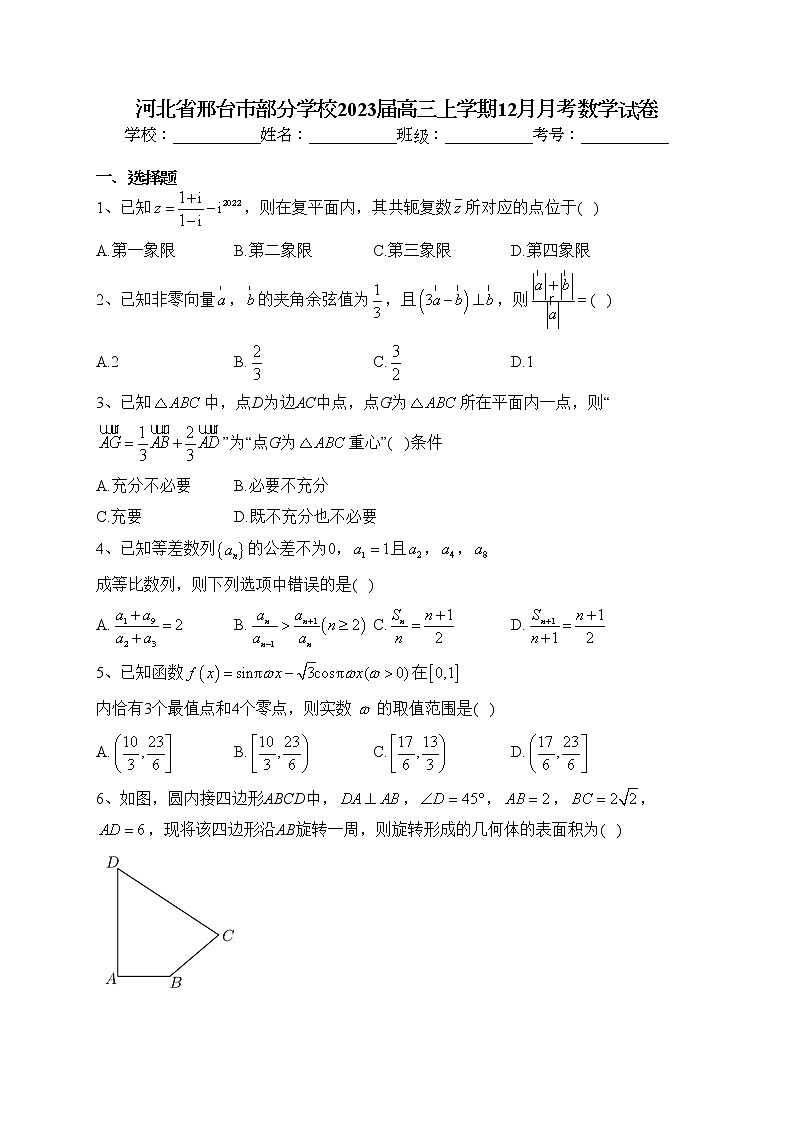 河北省邢台市部分学校2023届高三上学期12月月考数学试卷(含答案)01