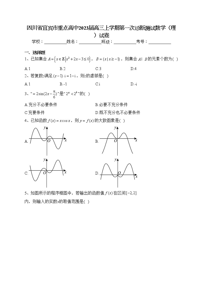 四川省宜宾市重点高中2023届高三上学期第一次诊断测试数学（理）试卷(含答案)01