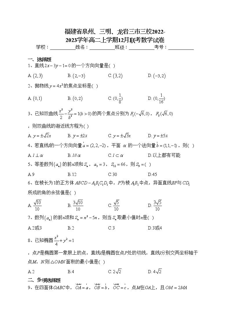 福建省泉州、三明、龙岩三市三校2022-2023学年高二上学期12月联考数学试卷(含答案)第1页