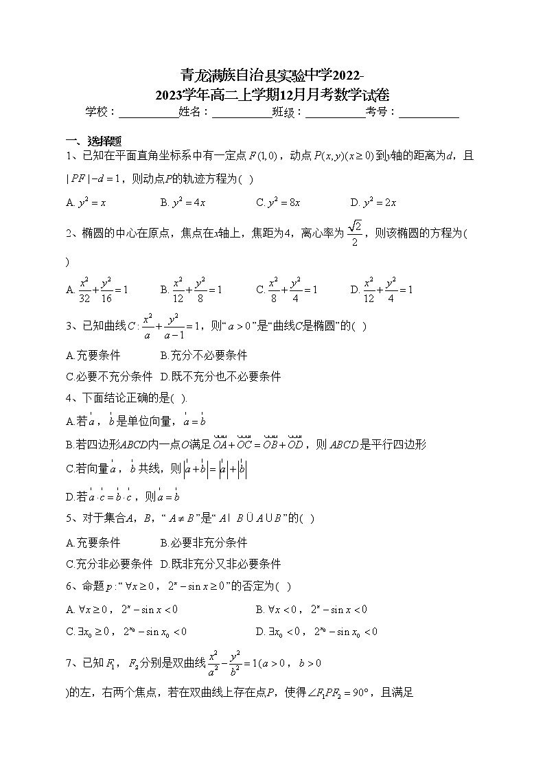 青龙满族自治县实验中学2022-2023学年高二上学期12月月考数学试卷(含答案)第1页