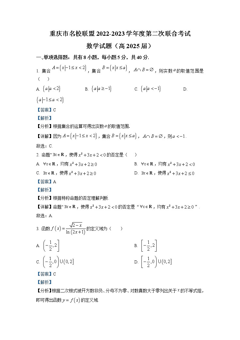 重庆市名校联盟2022-2023学年高一数学上学期第二次联考试卷（Word版附解析）01