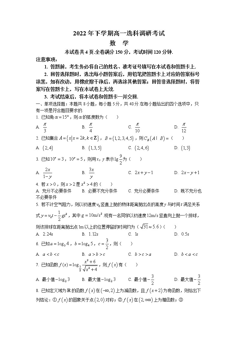 湖南省多所学校2022-2023学年高一数学上学期12月月考试题（Word版附答案）01