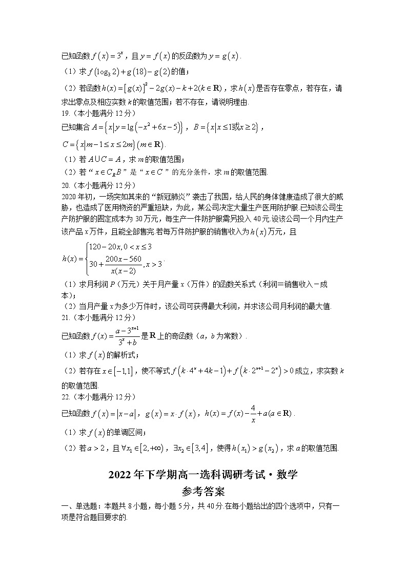 湖南省多所学校2022-2023学年高一数学上学期12月月考试题（Word版附答案）03